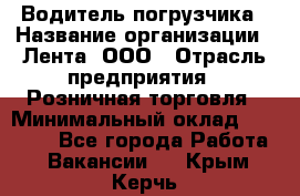 Водитель погрузчика › Название организации ­ Лента, ООО › Отрасль предприятия ­ Розничная торговля › Минимальный оклад ­ 20 000 - Все города Работа » Вакансии   . Крым,Керчь